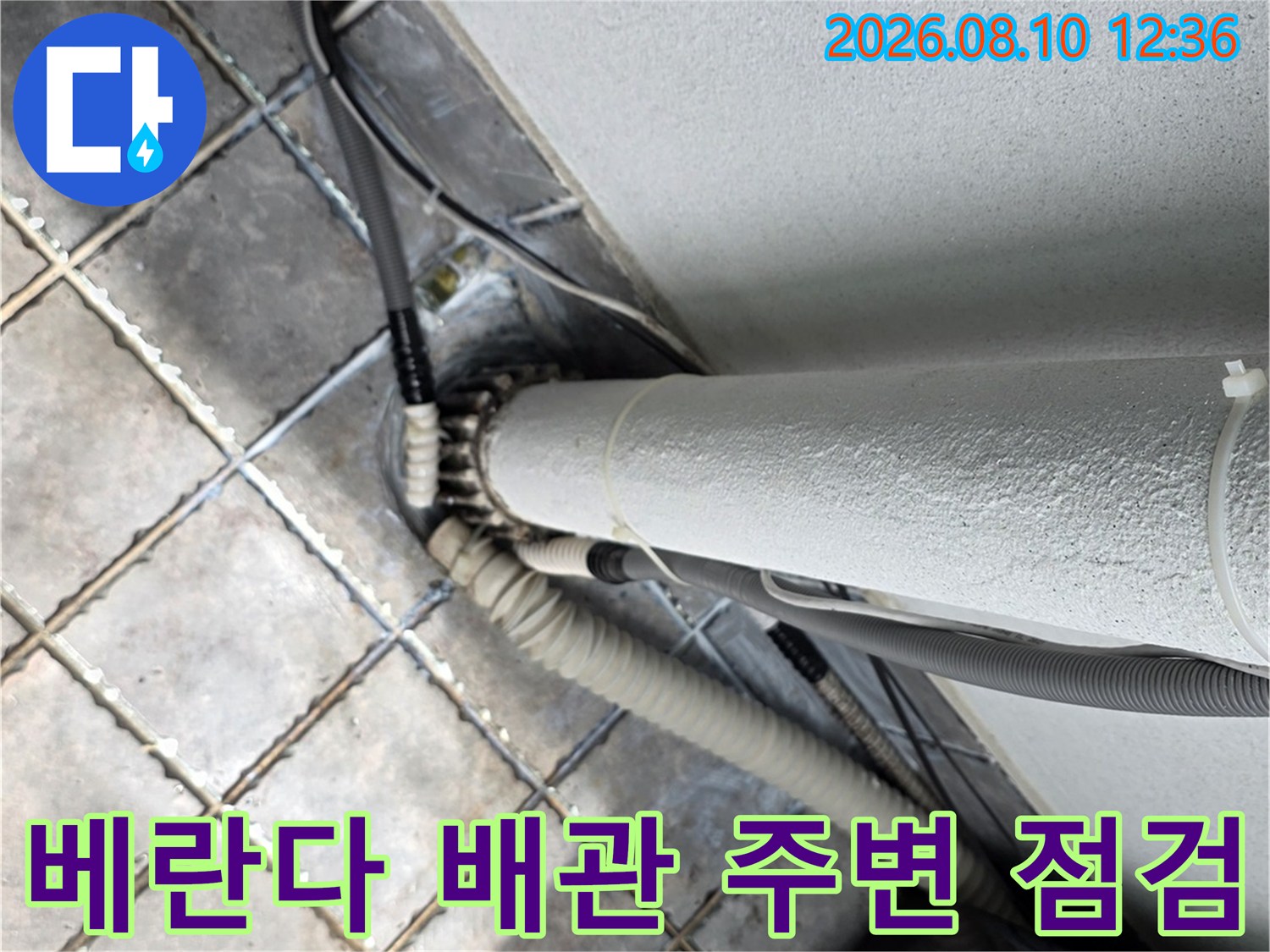동대문구 장안동 아파트 베란다 배관과 타일 사이 누수 부위 확인