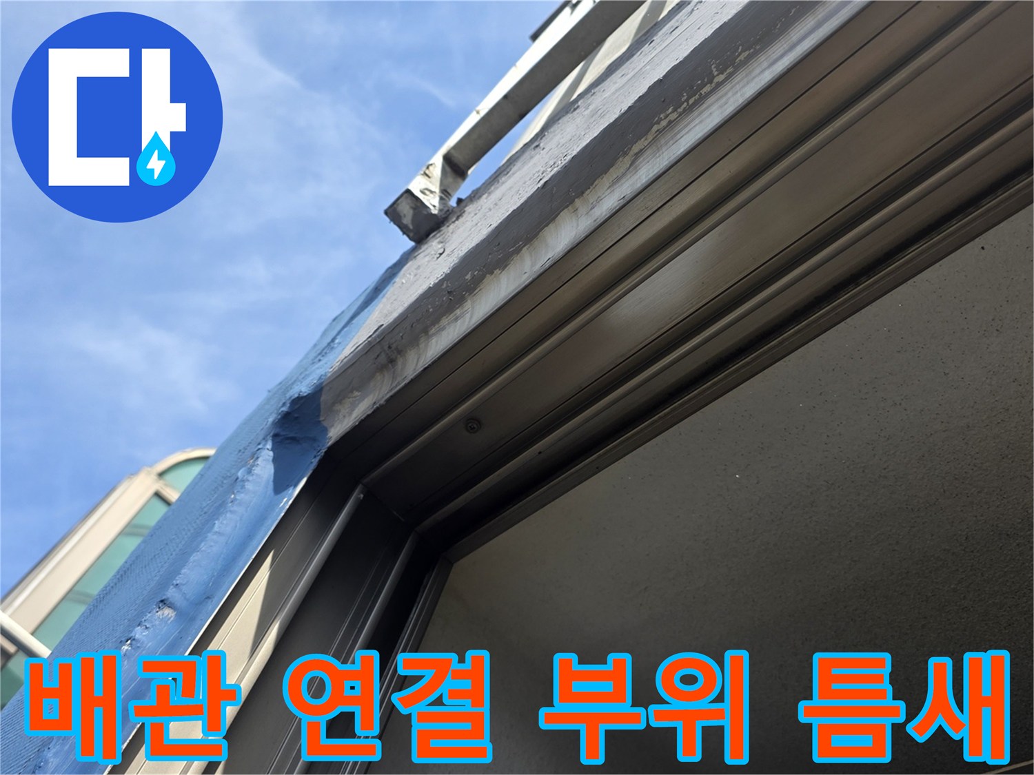 배관-주변-창틀-프레임-틈새-점검