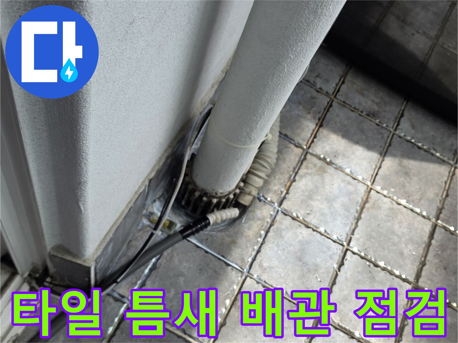 배관-주변-타일-틈새-누수-점검-중