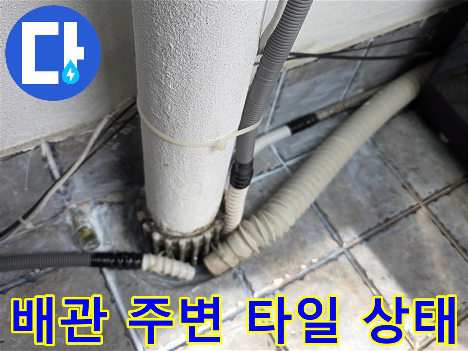 배관-주변-타일-틈새와-습기-상태-촬영