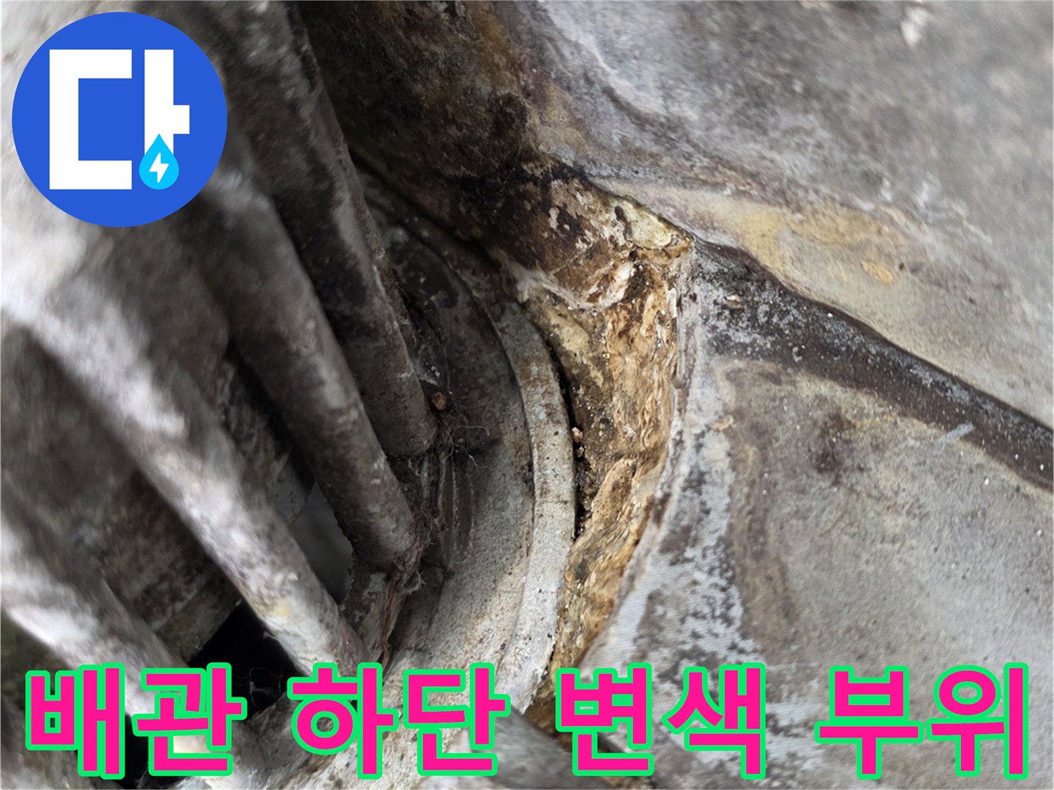 배관-주변의-오염된-마감재와-물자국