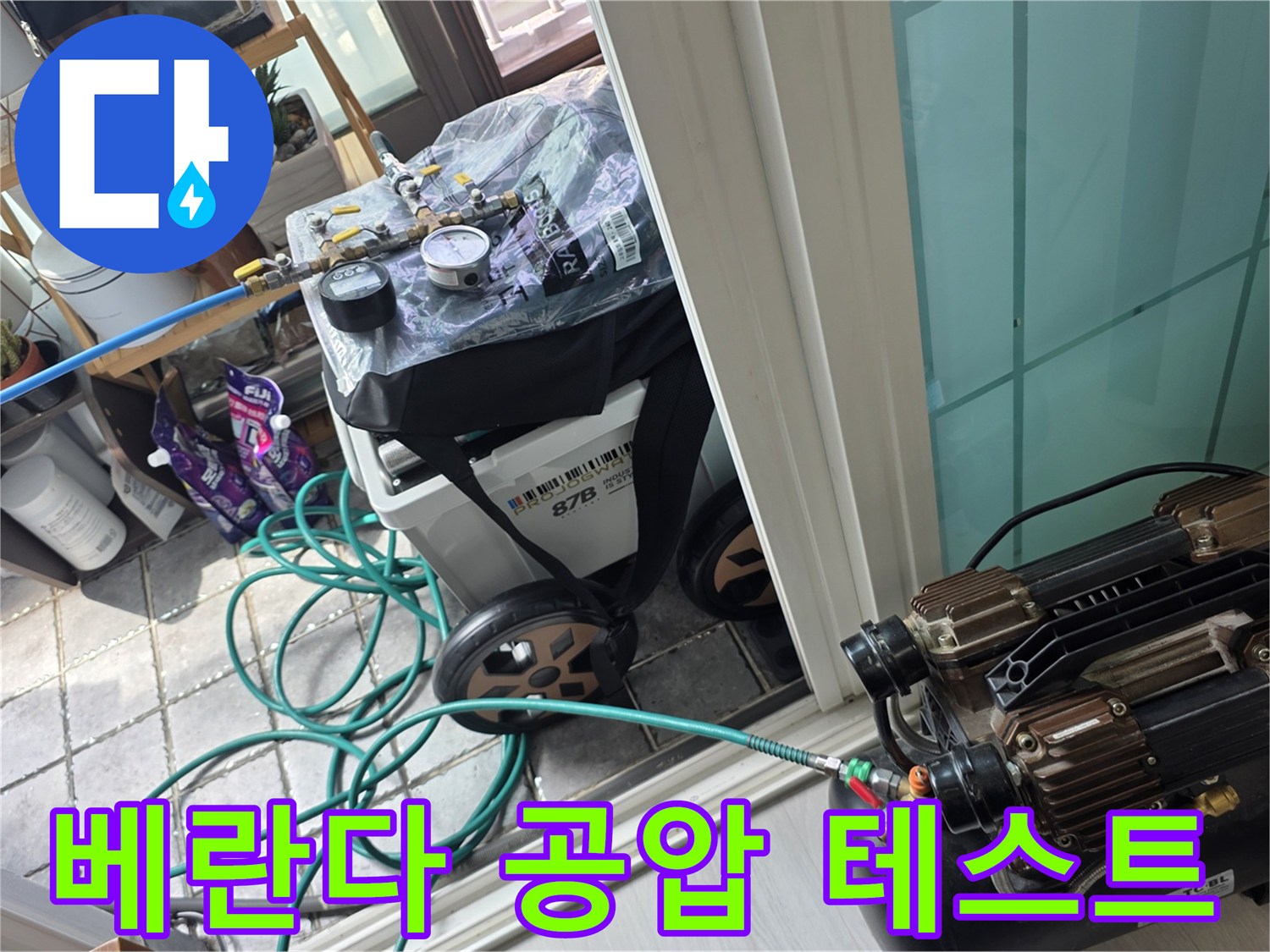 베란다-배관-공압-테스트를-진행하는-장비-모습