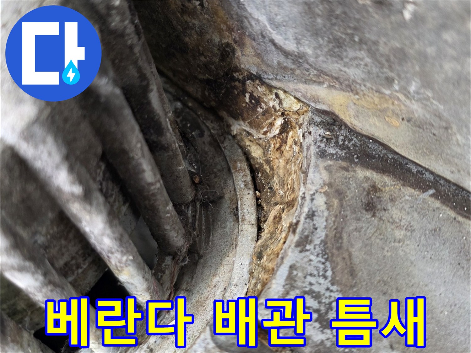 베란다-외부-노출-배관-연결-부위-틈새-확인