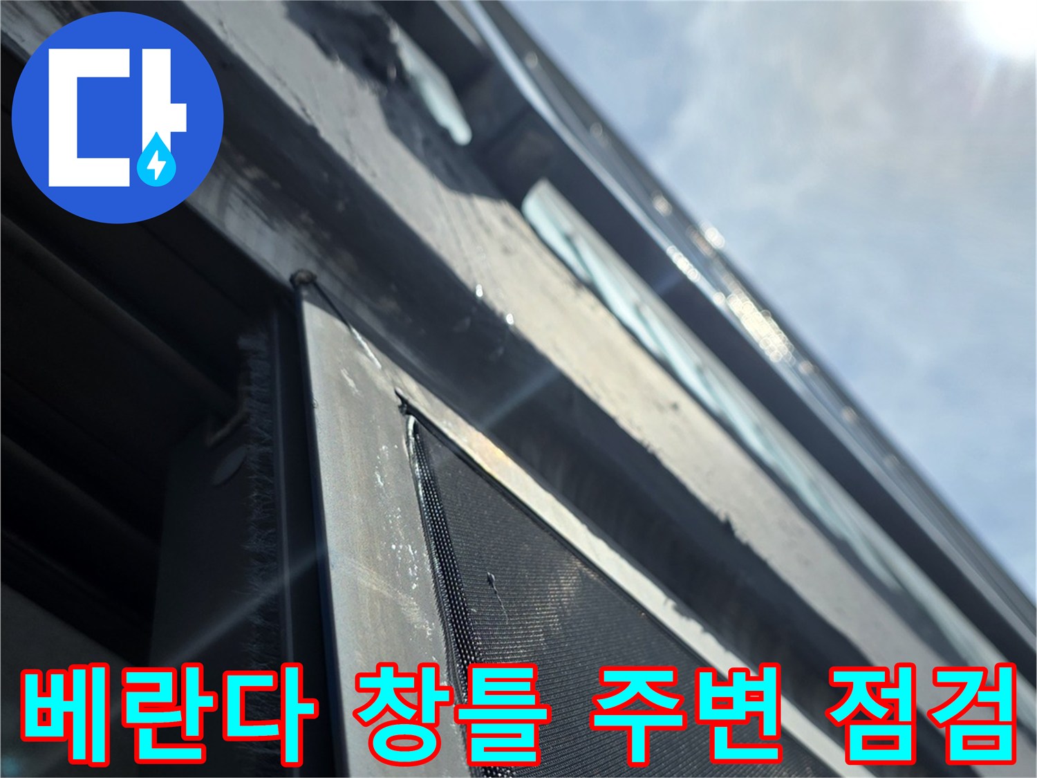 베란다-창틀-프레임-및-외부-배관-주변-육안-점검-상태