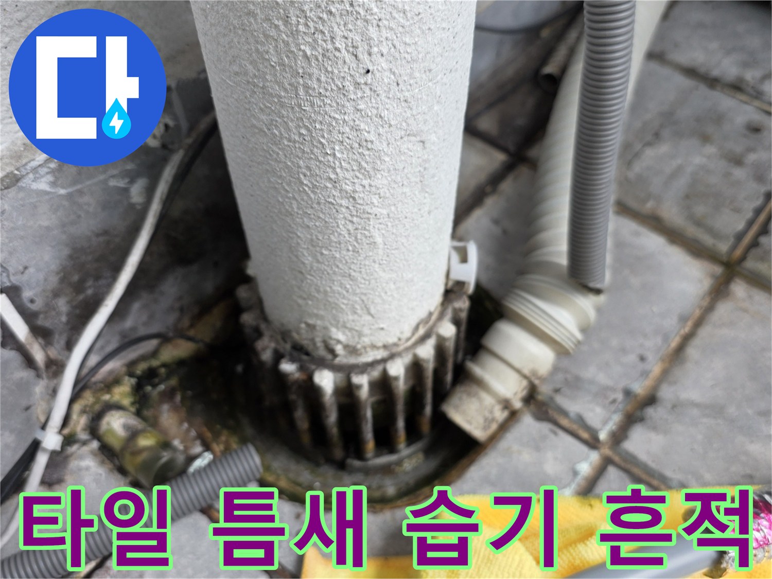 아파트-베란다-배관-주변-타일-틈새-누수-상태