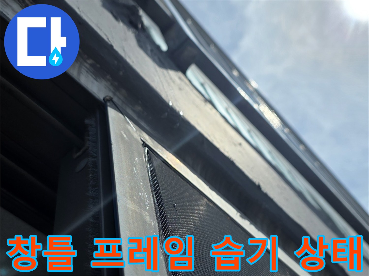 아파트-베란다-창문-프레임-하단부의-물기