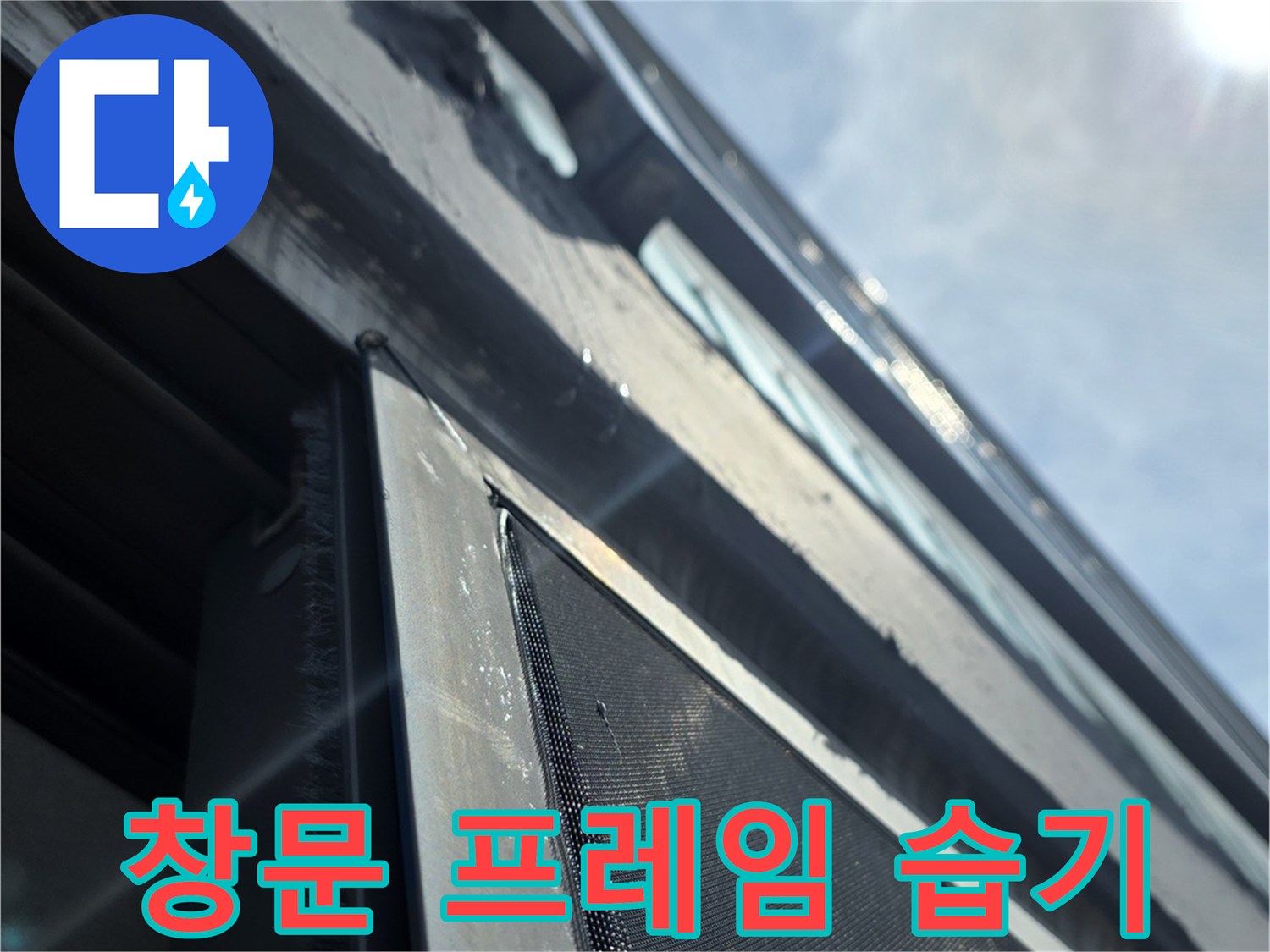 아파트 베란다 창문 프레임 하단부의 물샘 흔적 상세 사진