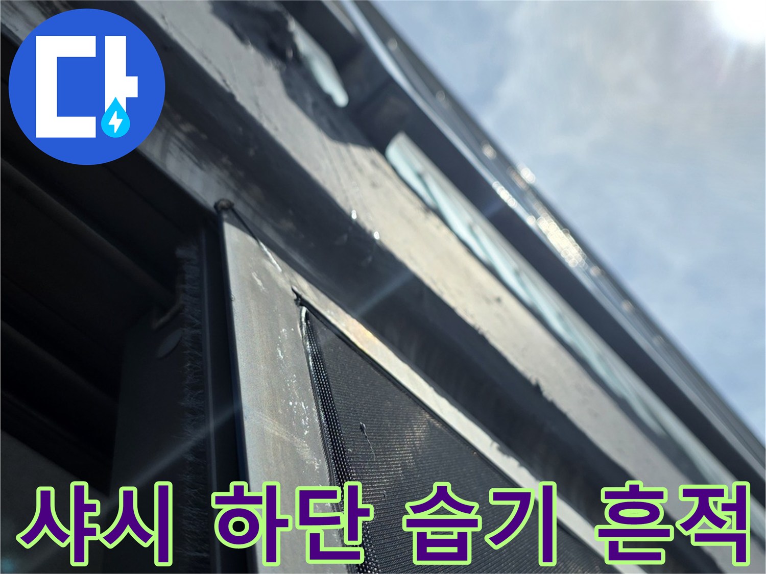 창문 프레임-하단부의 물기 머금은 상태를 정밀하게 관측함