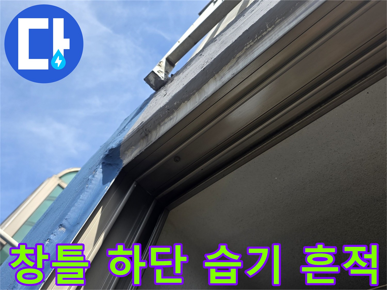 창틀-프레임-하단-배관-주변-습기-상태