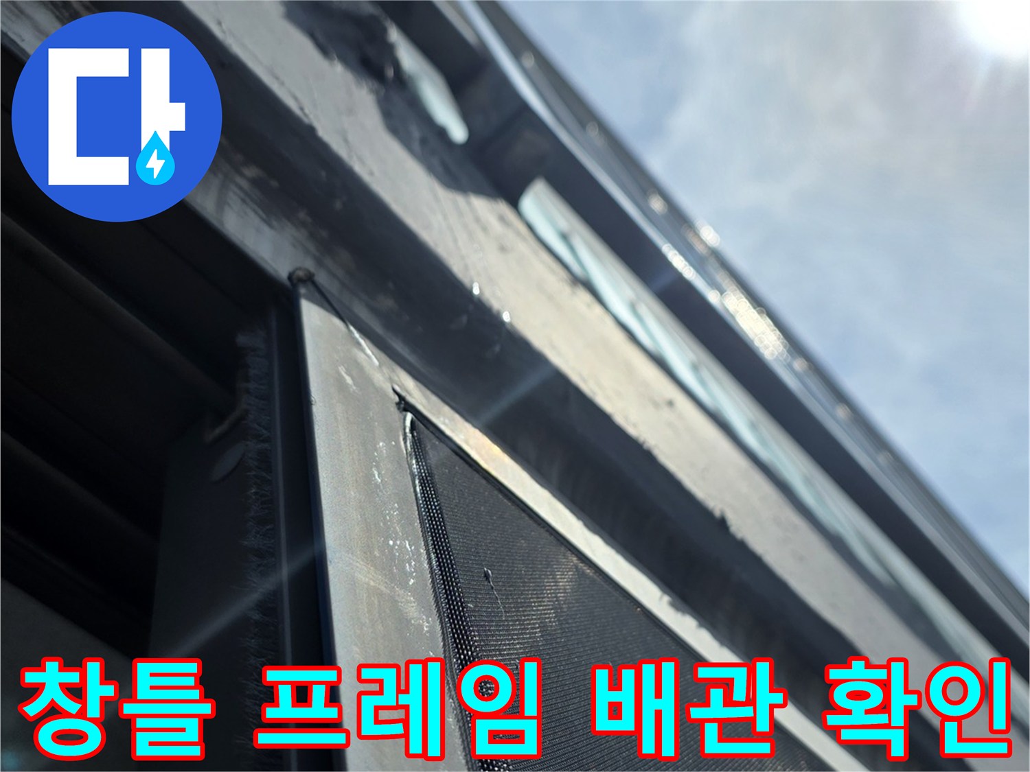 창틀-프레임-하단의-배관-연결-부위-침투-흔적-조사