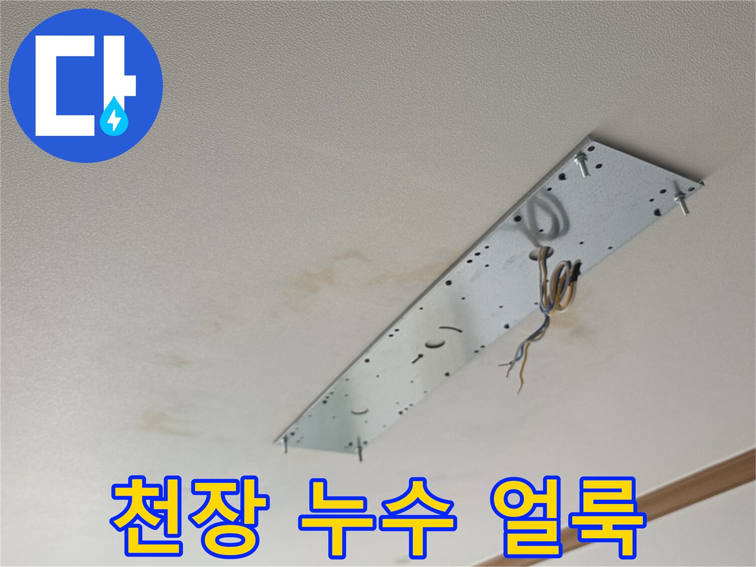 천장-마감재-주위에-번진-물자국-및-변색