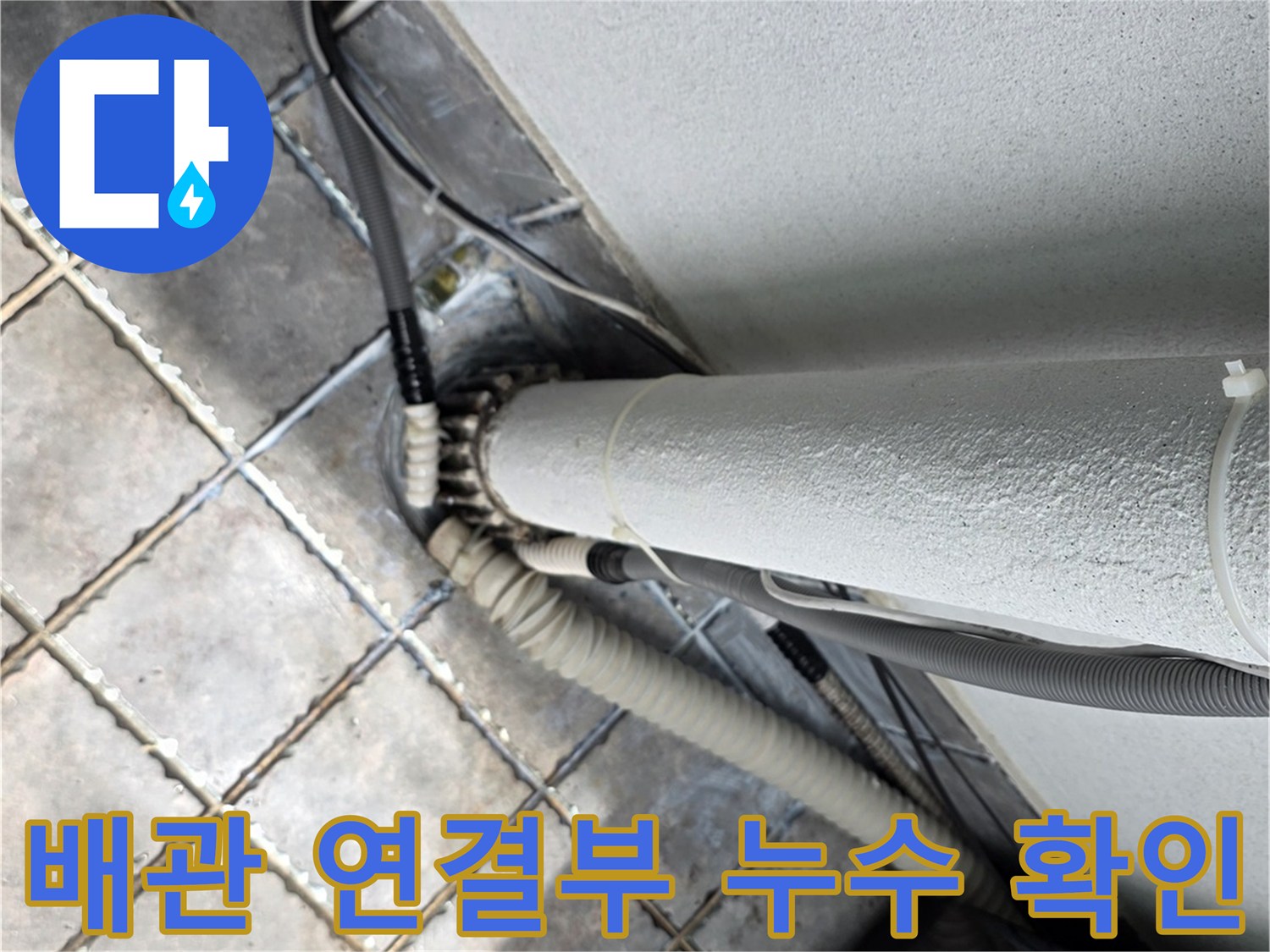 하얀색 배관과 타일 사이 - 틈새로 인한 물샘 현상을 점검하는 엔지니어의 시선