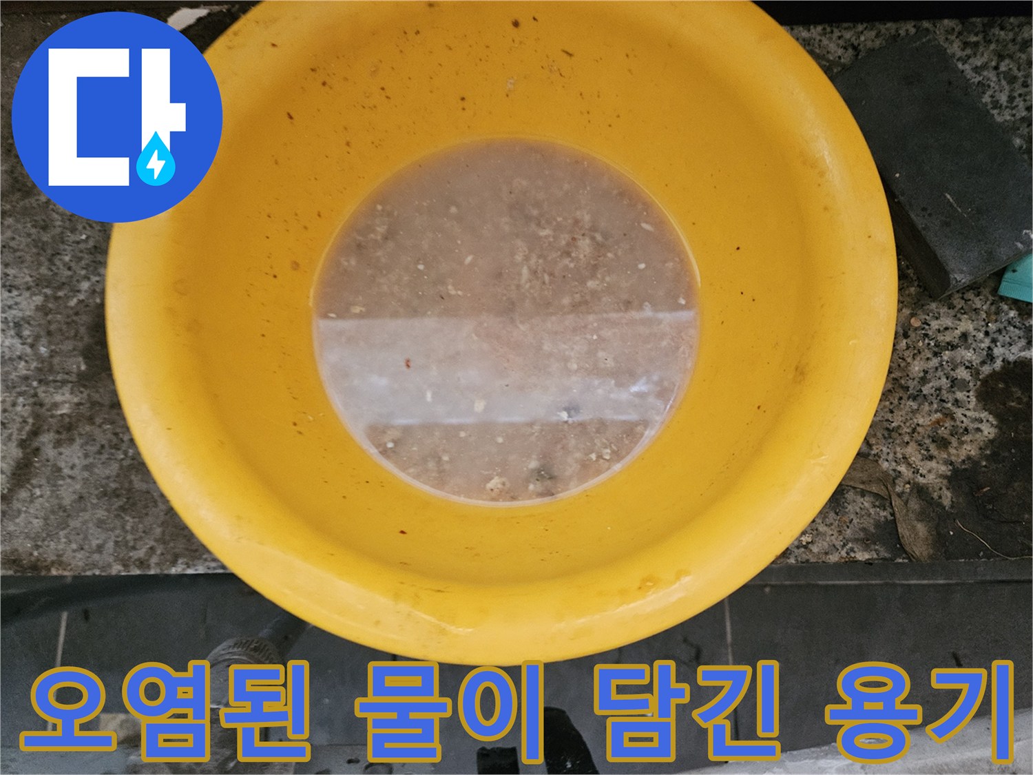 노란 양동이에 담겨 있는 탁하고 오염된 배수물