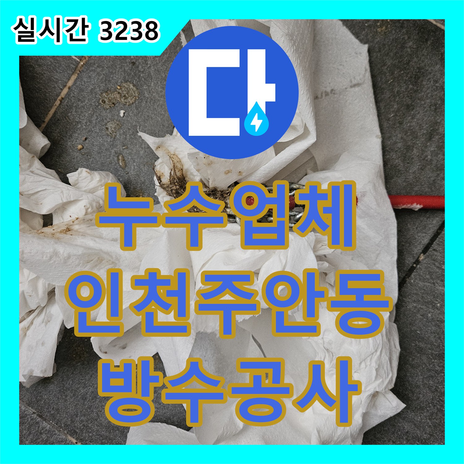 누수업체 마사지샵 하수구 막힘으로 인한 아래층 필라테스샵 천장 누수 공사 인천 미추홀구 주안동