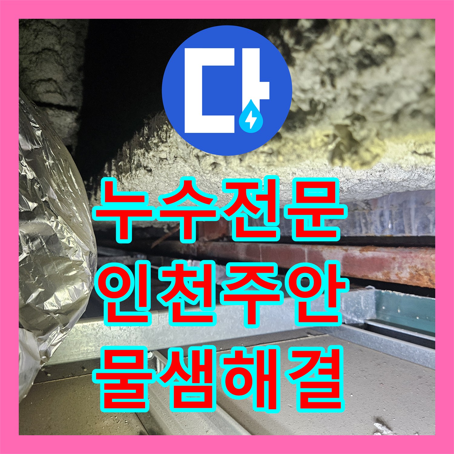누수전문 마사지샵 하수구 역류로 인한 아래층 천장 피해 복구 인천미추홀구주안동