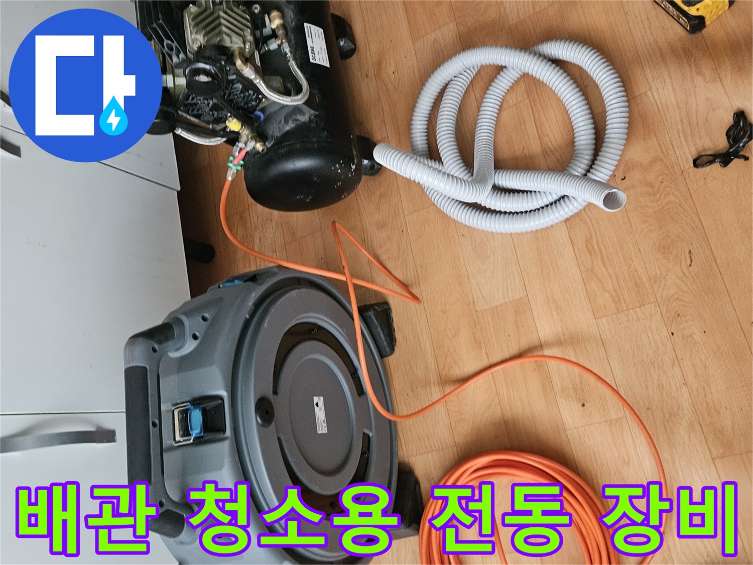 막힌 배관을 뚫기 위한-전동 스프링 장비와 연결 호스 배치