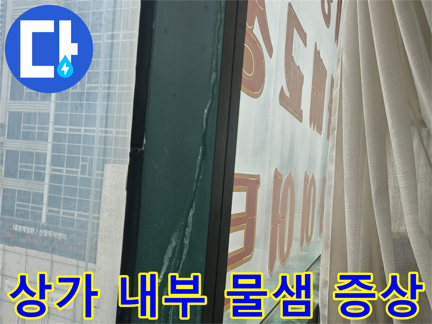 미추생 상가 유리창 상단부 누수 침투 흔적