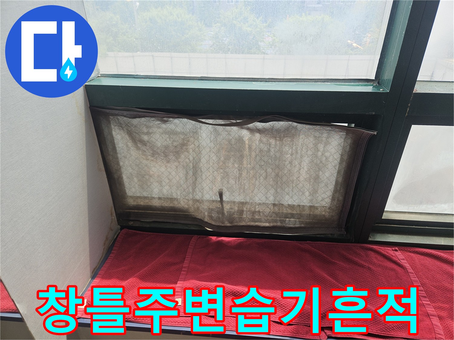 미추홀구 주안동-상가 창문 프레임 주변 습기 흔적