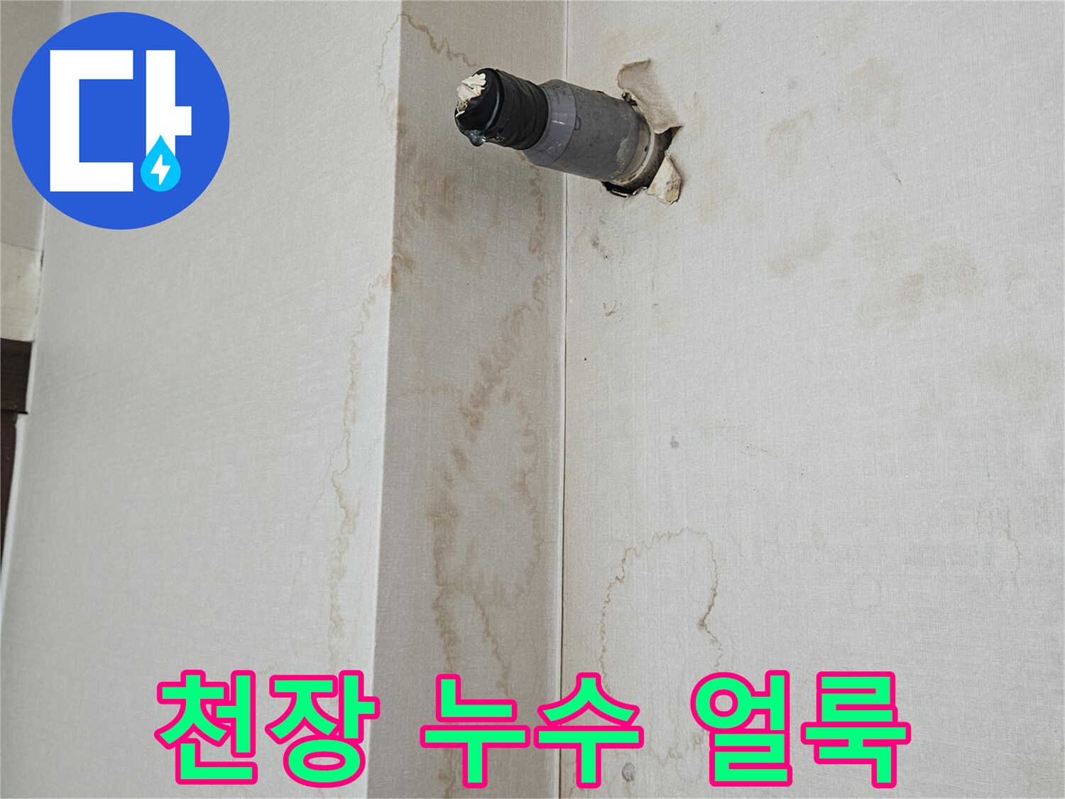 미추홀구 주안동 상가 천장의 누수 흔적과 배관 부위