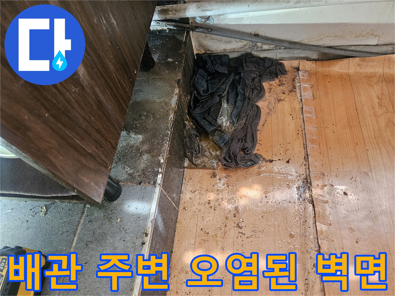 미추홀구 주안동-오염된 타일과 배관 연결 부위의 습기 흔적