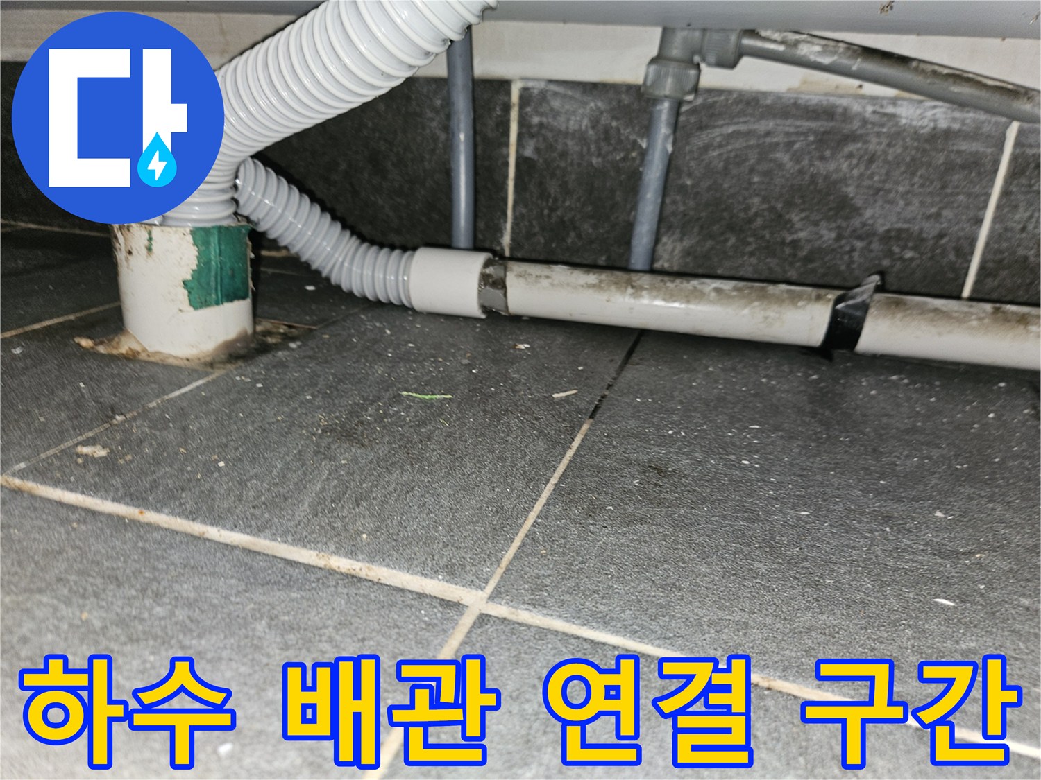 바닥 타일과 만나는-회색 배관 연결 부위 상세 사진