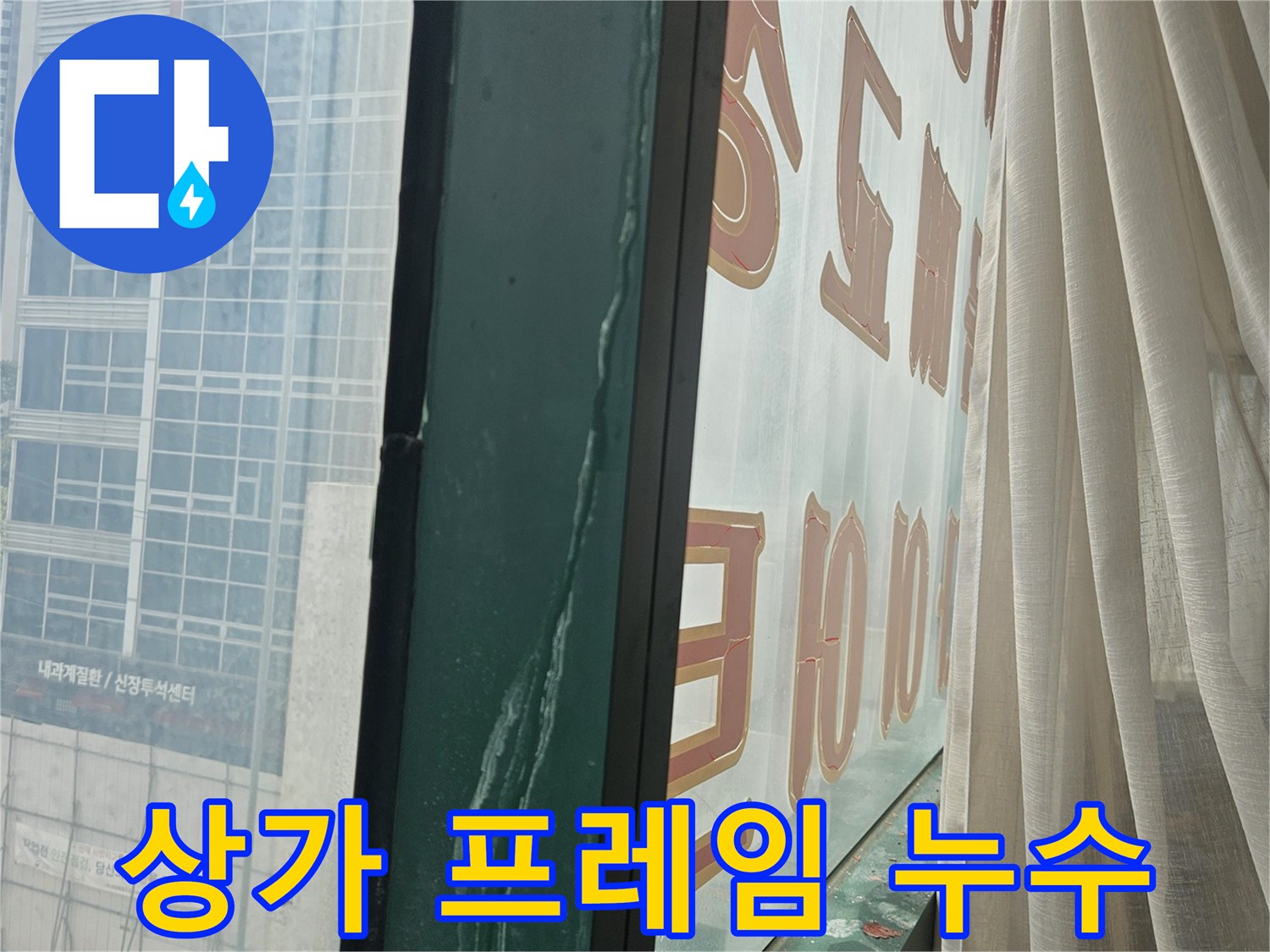 상가 유리창 프레임-물기가 맺힌 천장 부근의 모습