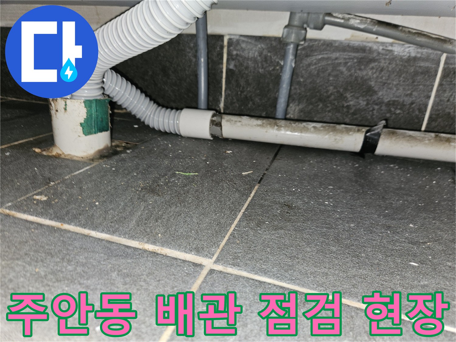 인천 미추홀구 주안동-상가 하수 배관 연결 부위와 타일 바닥 상태