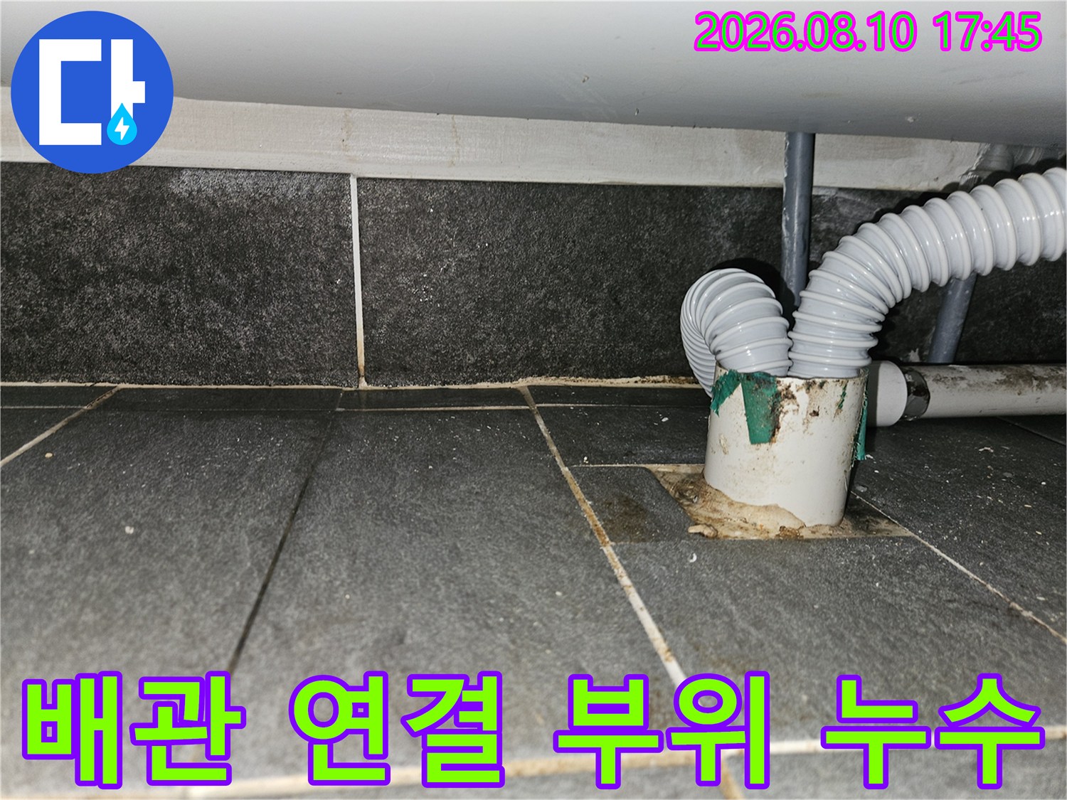 인천 주안동-배관 주변 타일 사이의 물 고임 현상
