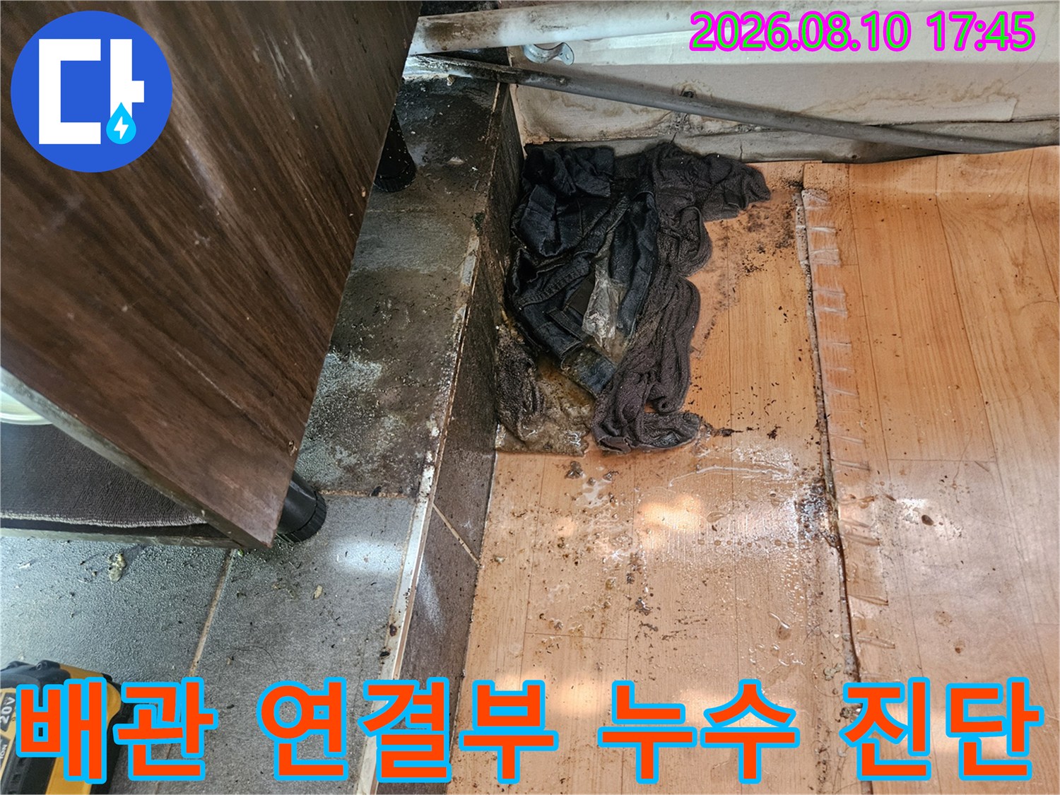 주안동 상가 내부-배관 연결 부위 습기 침투 현상
