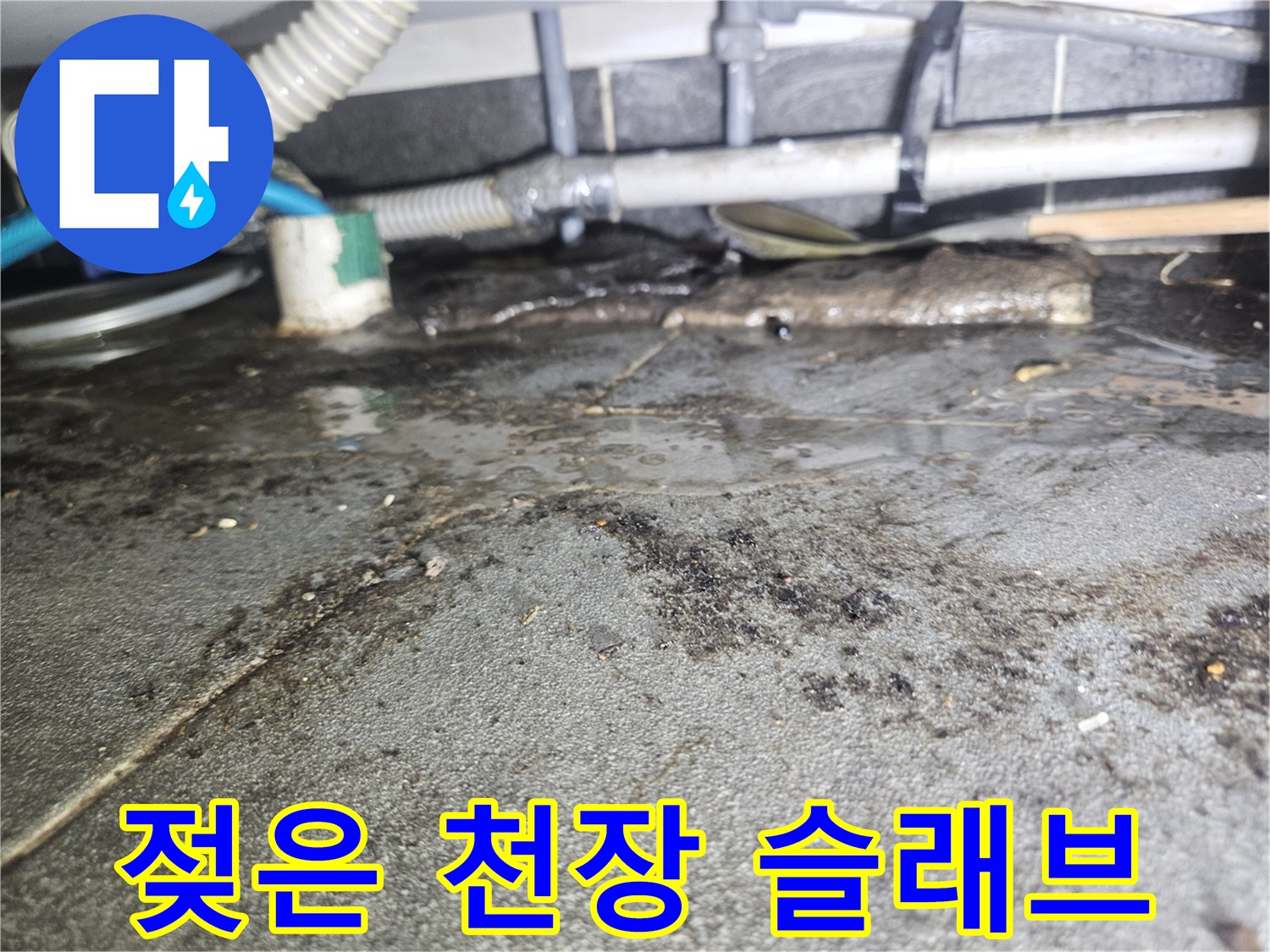 천장-슬래브-배관-주변-물샘-자국