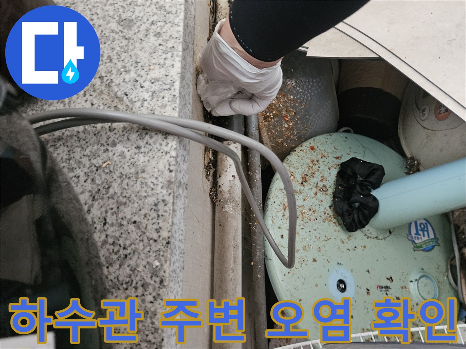 하수 배관 근처에 흩어져 있는 이물질과 오염된 흔적