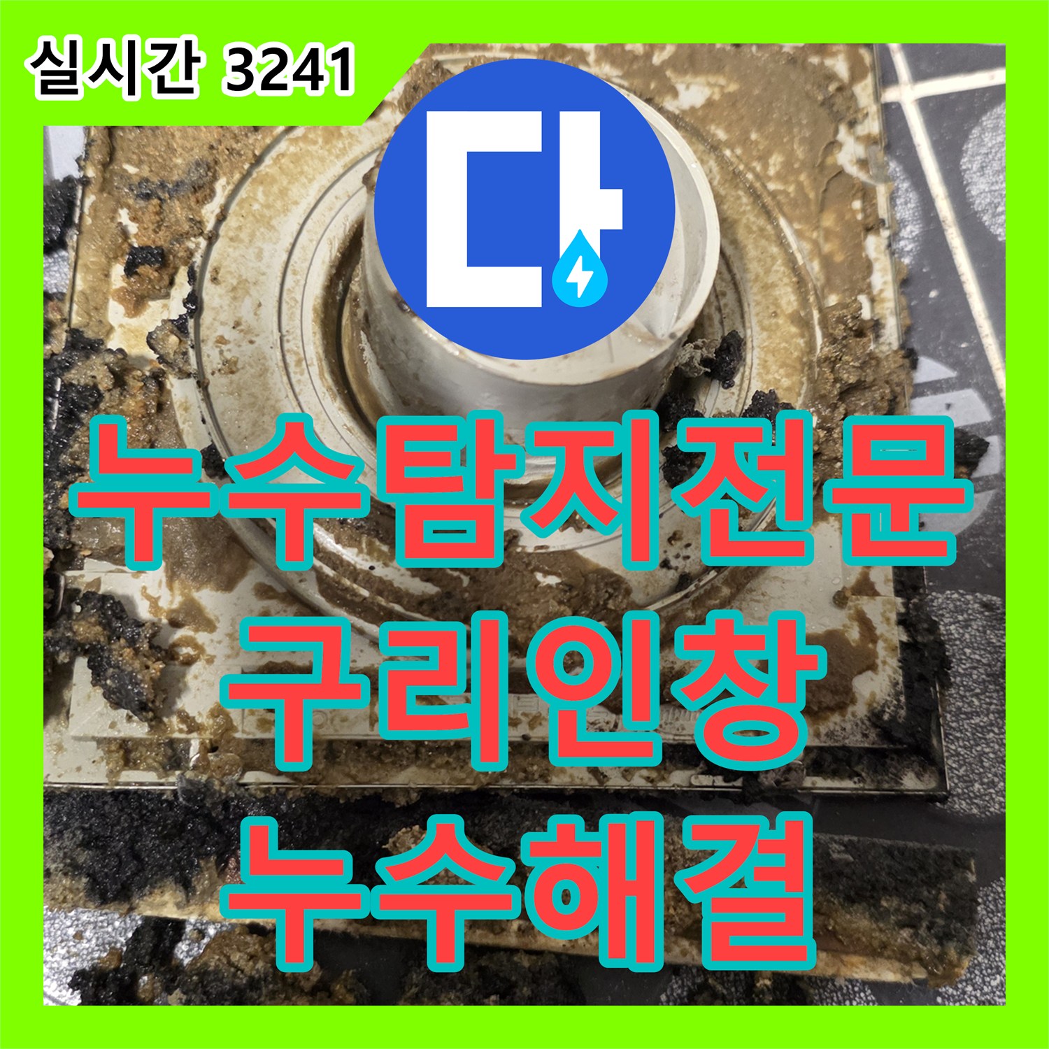 누수탐지전문 아랫집 천장 누수를 유발한 욕실 유가 방수 결함 해결 과정 경기 구리시 인창동