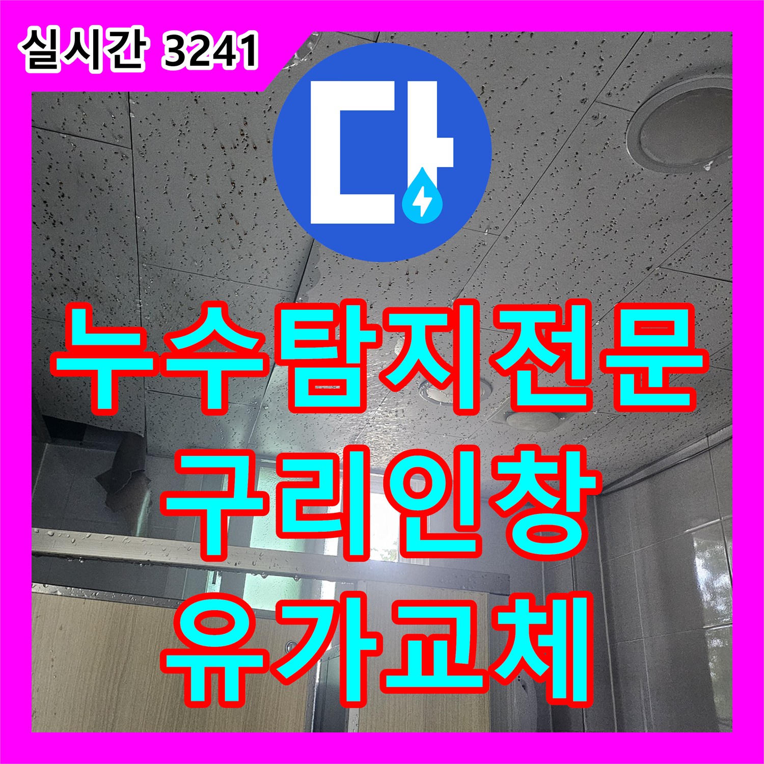 누수탐지전문 정밀 진단으로 찾아낸 욕실 유가 방수 결함을 해결한 경기 구리시 인창동 공사 사례