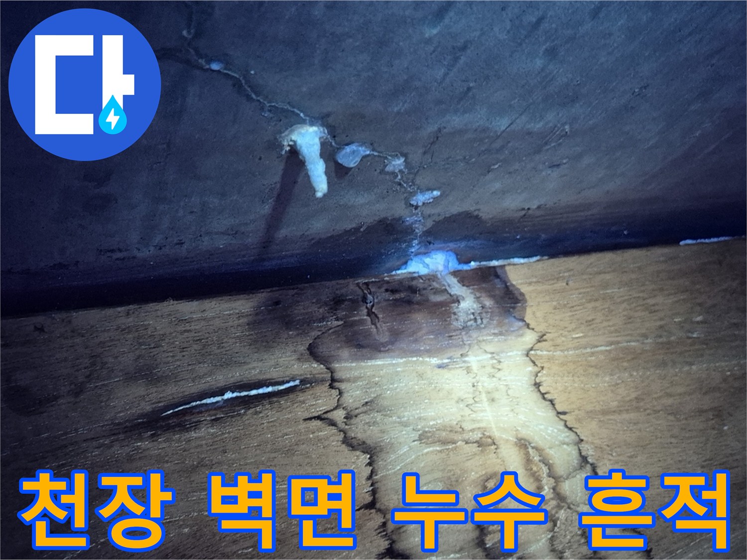 물샘 현상이 나타난-아랫집 천장과 벽면의 연결 부위