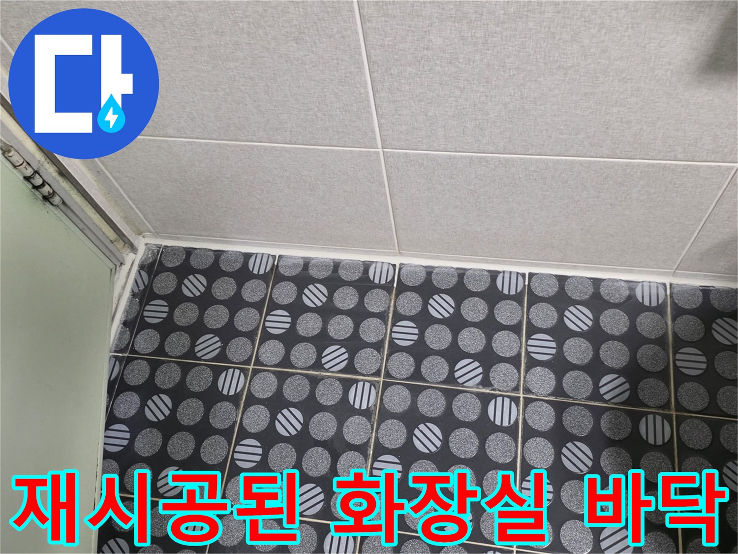 방수 작업 후 새롭게 깔린 패턴 타일과 깨끗한 마감 부위