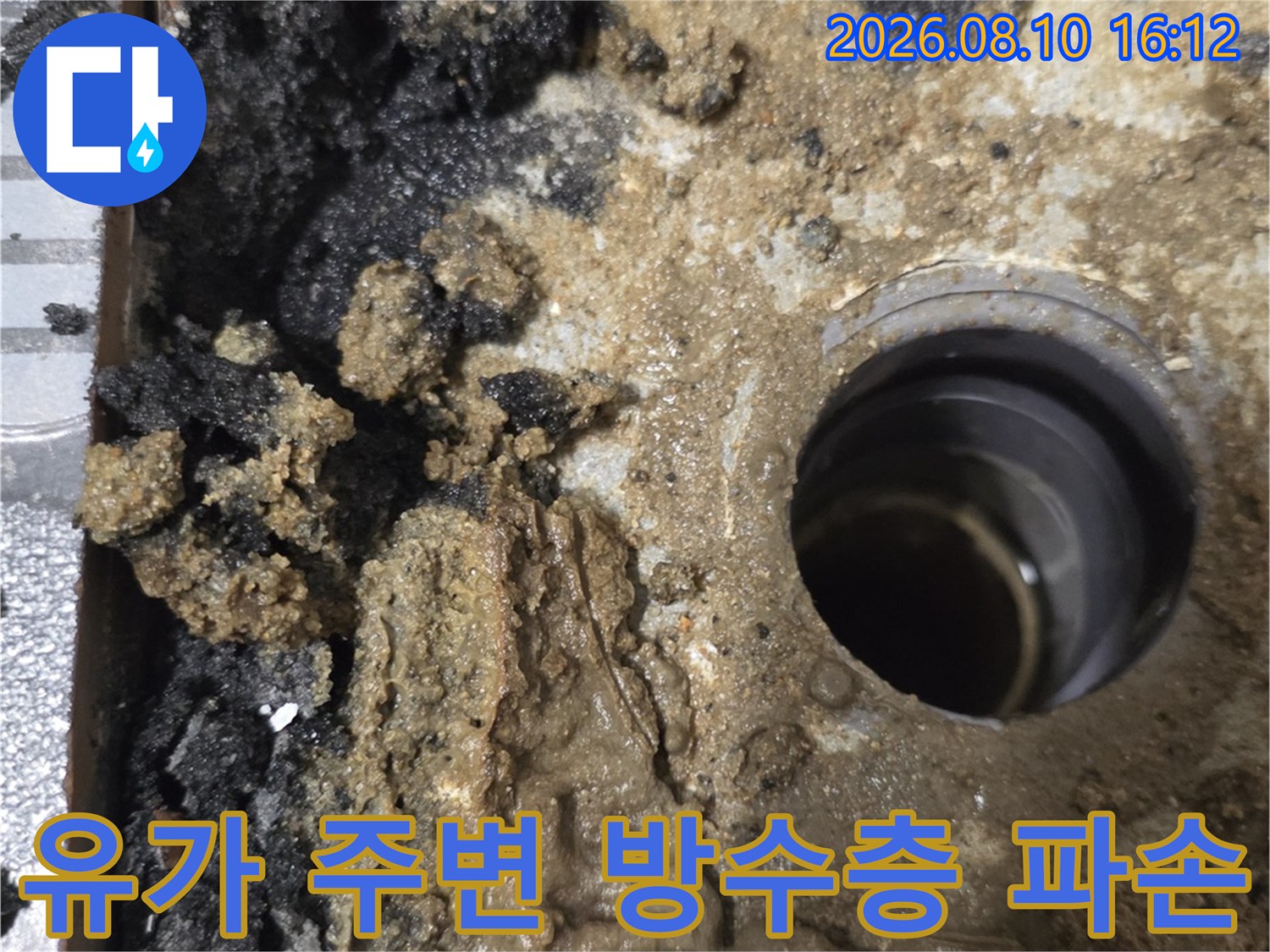 배수구 유가 안쪽의-부식되고 오염된 방수층 및 틈새 상태