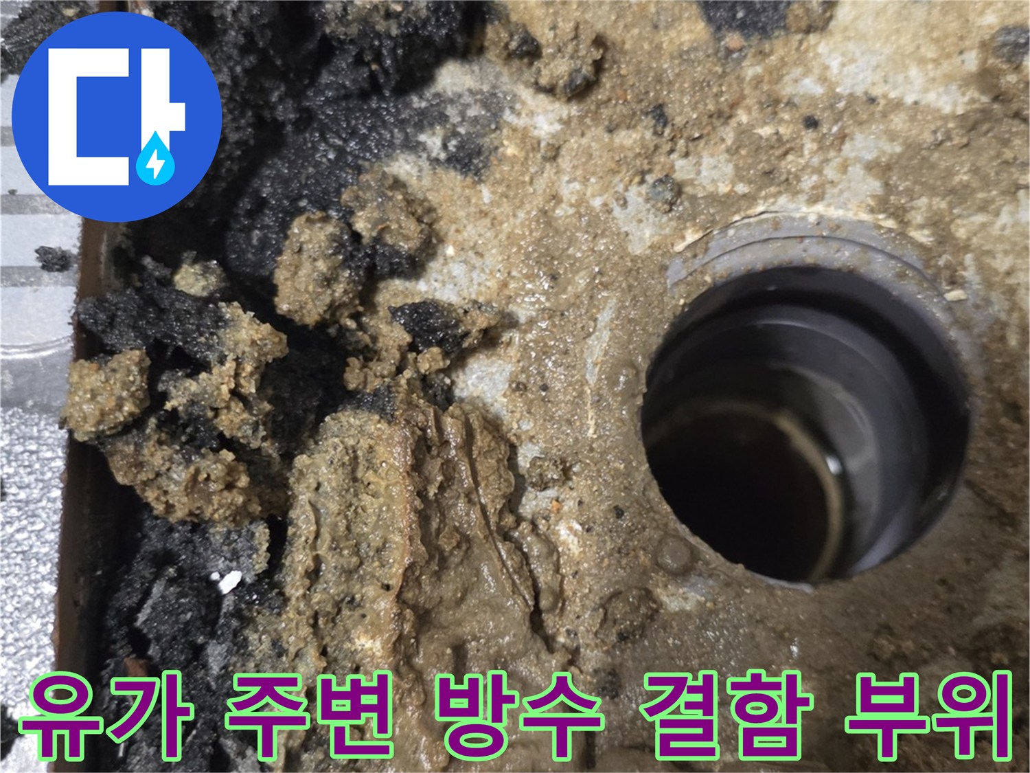 배수구-유가-주변의-부식된-방수재-모습