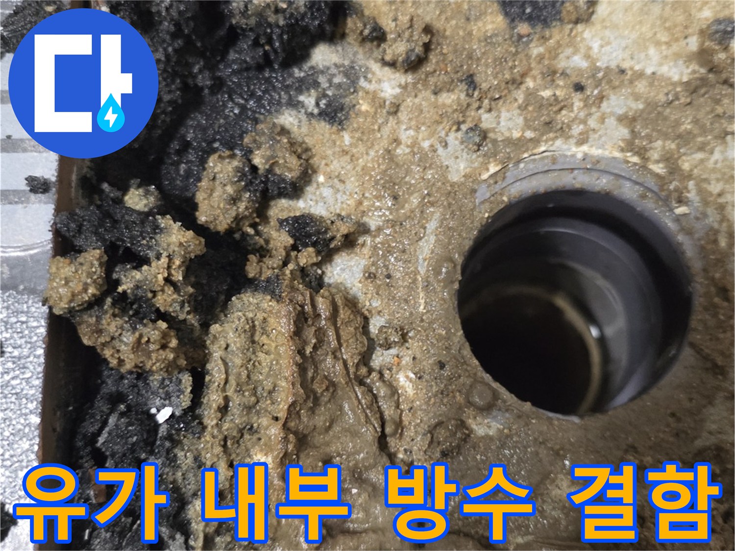부식된 유가 주변의 파손된 방수층 상세 컷