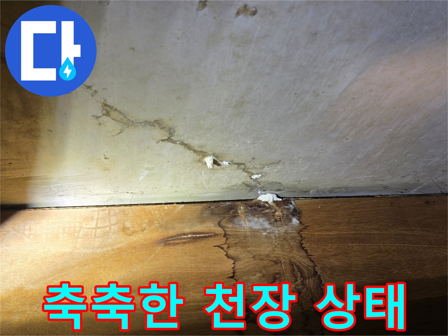 습기가 스며든 욕실 입구 천장 및 벽면 부위