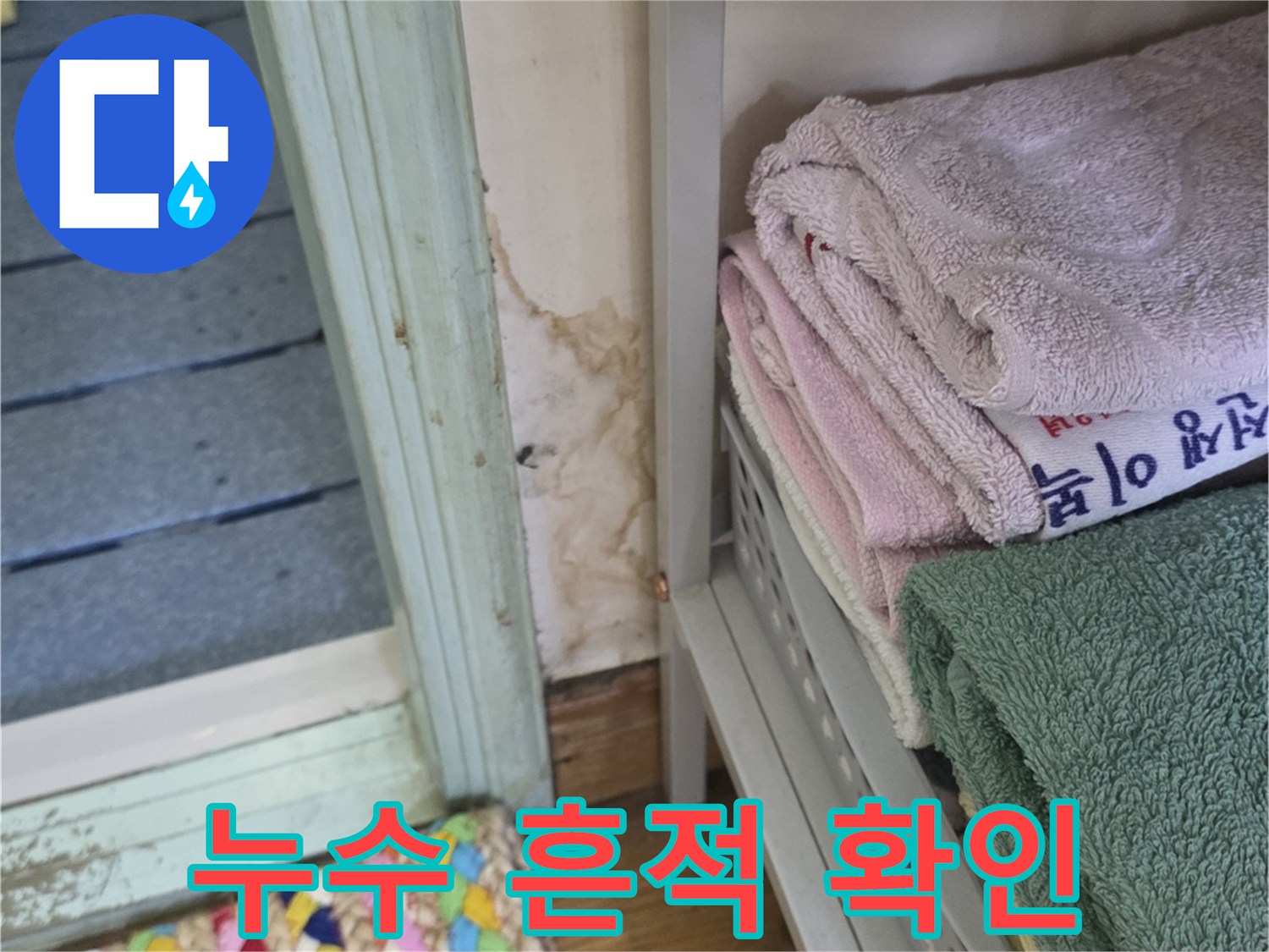 욕실 입구 천장 부근의 젖은 얼룩과 습기
