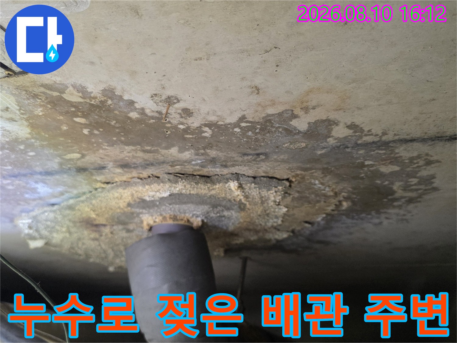 천장 배관 연결부-물에 의해 변색된 천장 마감재
