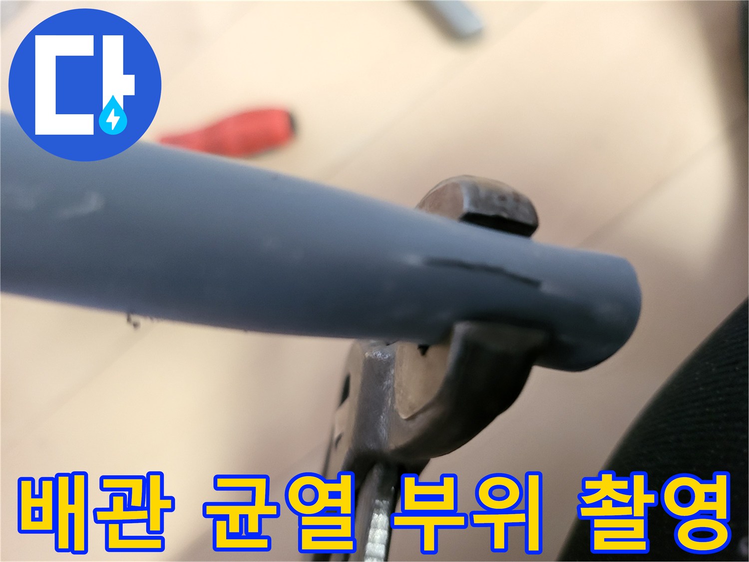 균열이 발생한 수도 배관을 근접해서 찍은 사진입니다.