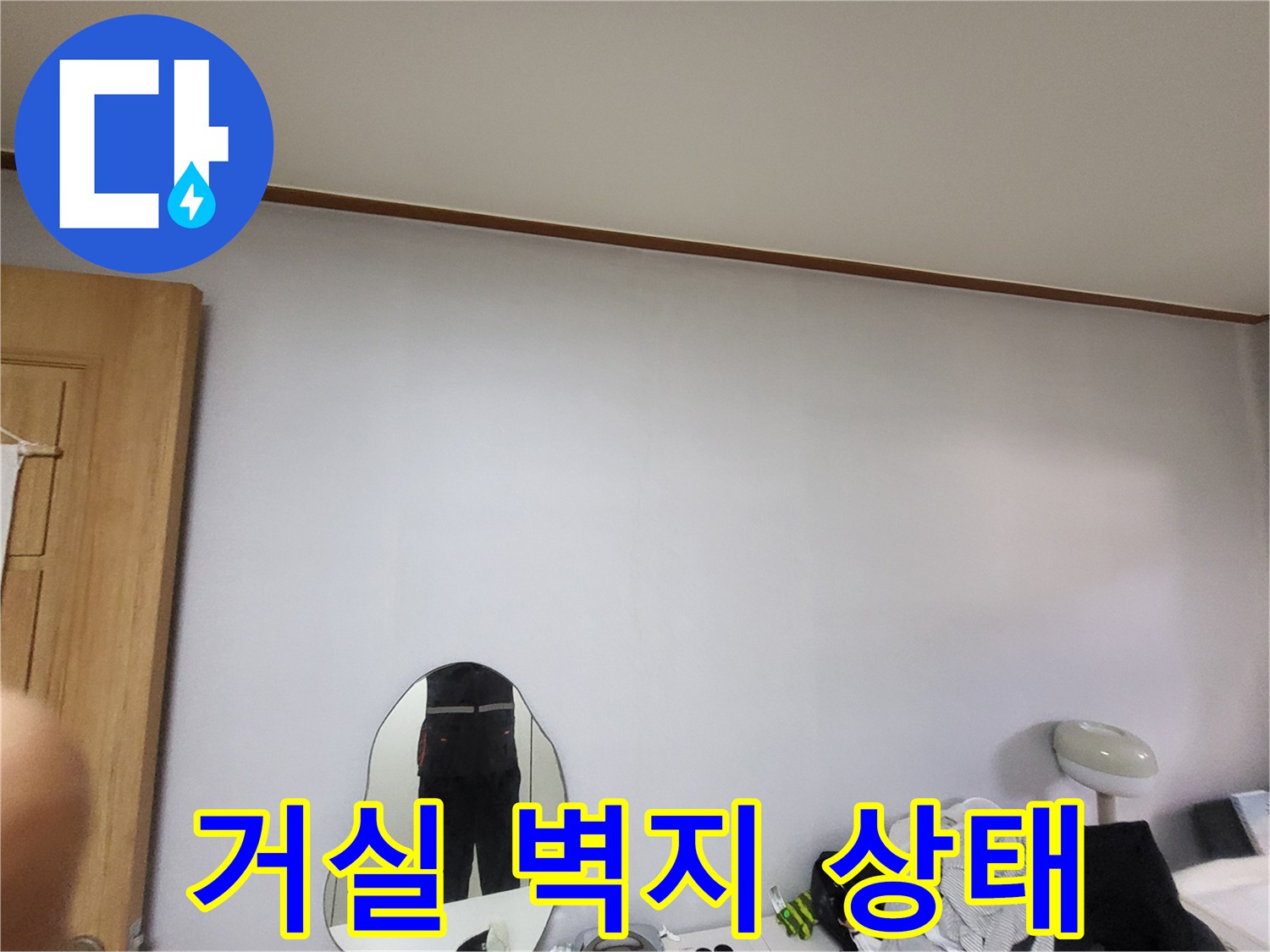 물샘 현상을 확인하기 위해 촬영한 거실 벽면