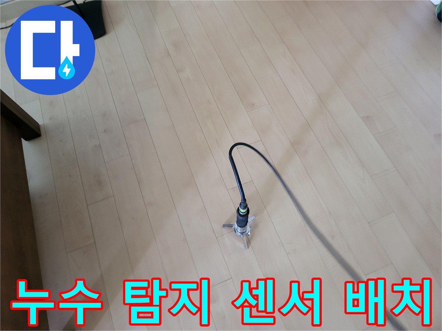 밝은 색상의 강마루 바닥에 설치된 가스식 배관 누수 탐지 장비