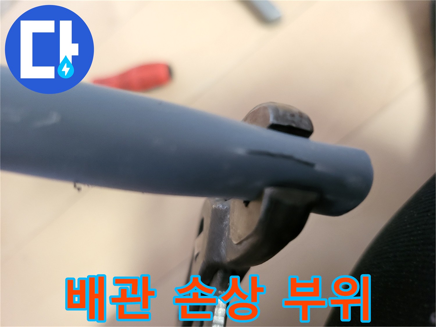 배관의 갈라진 틈새를 상세하게 보여주는 사진입니다.