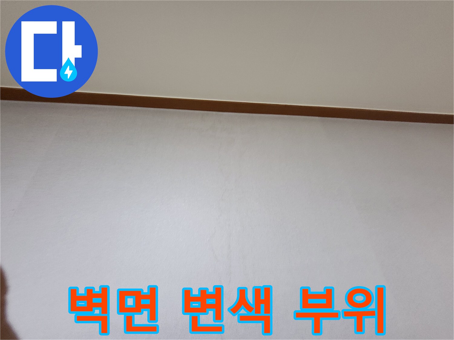 벽지 하단부에 발생한 습기로 인한 얼룩 및 변색 현상