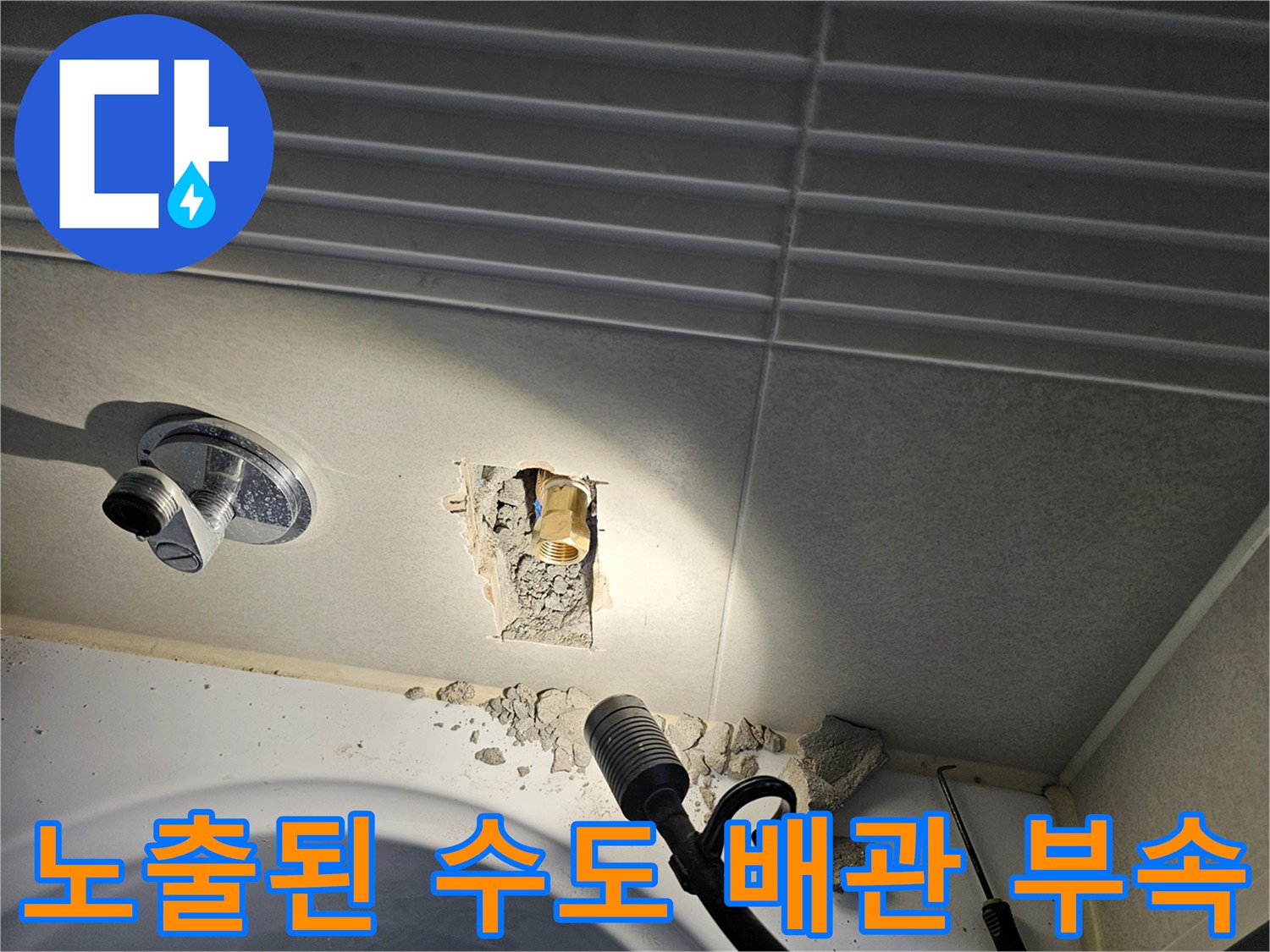 배관 누수 보수-타일을 걷어낸 후 드러난 배관 연결 지점