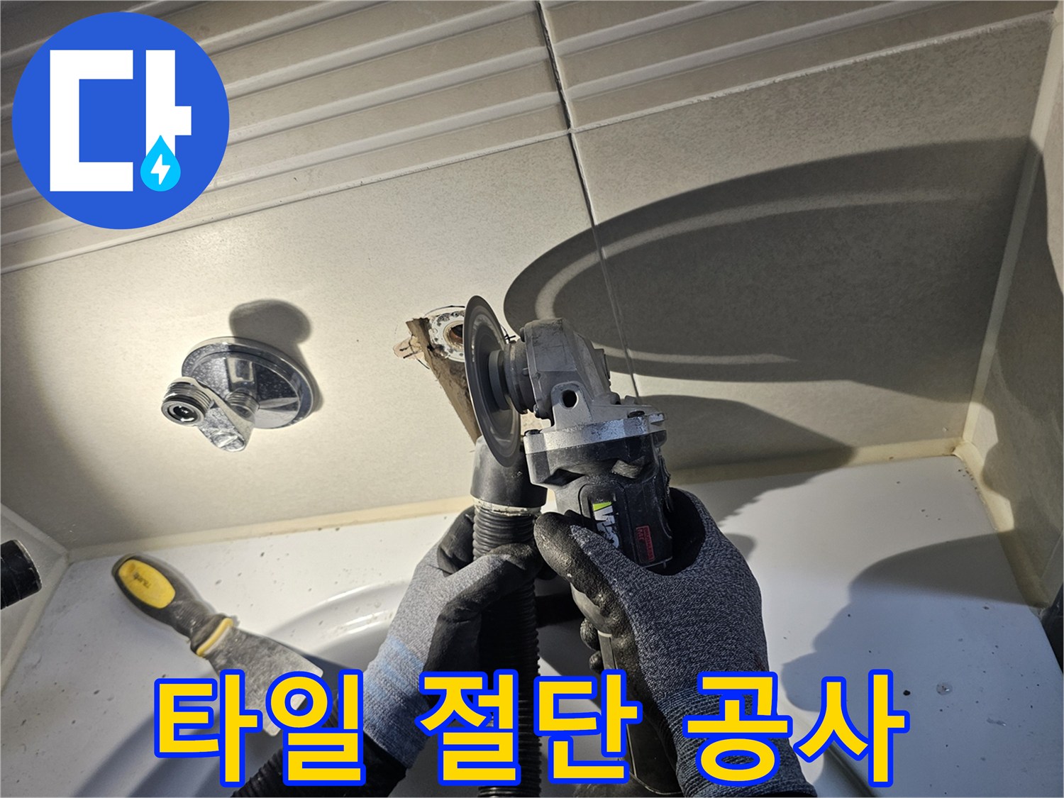 배관-접근을-위한-욕실-타일-정밀-절단-작업
