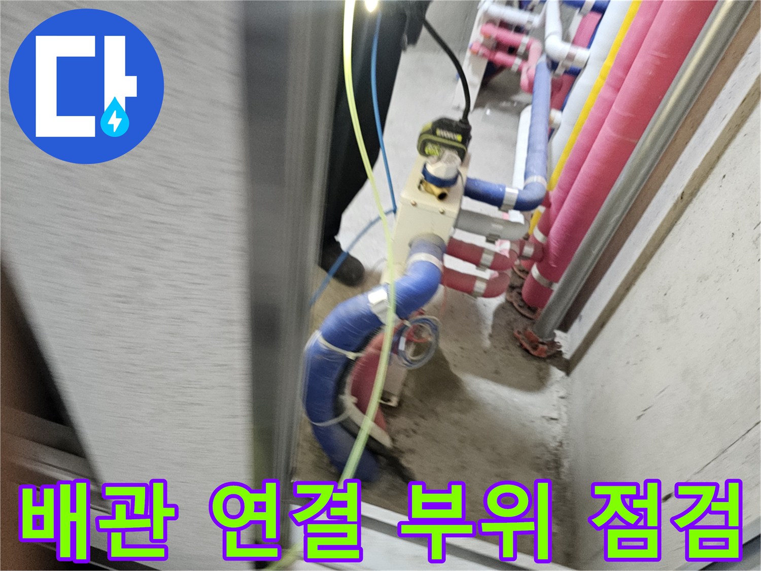 시흥 배곧동 현장-화장실 천장 내부의 파란색 및 분홍색 배관 연결 상태를 확인하는 모습