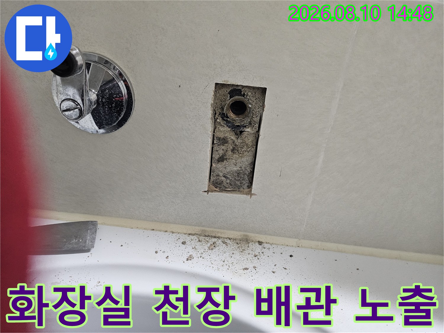 시흥시 배곧동 아파트 화장실 천장 배관 누수 부위 확인